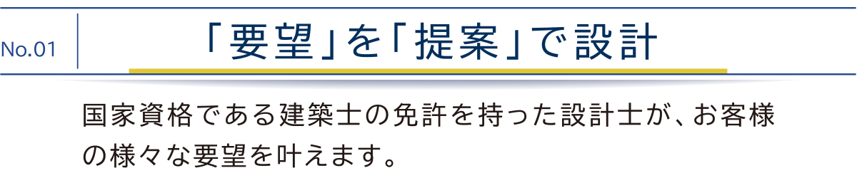 「要望」を「提案」で設計