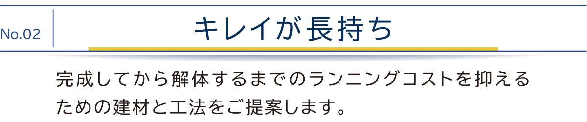 キレイが長持ち