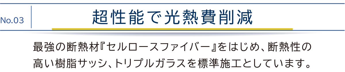 超性能で光熱費削減