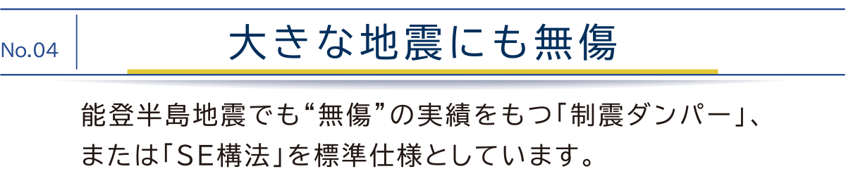 大きな地震にも無傷