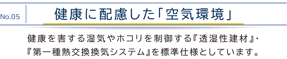 健康に配慮した「空気環境」