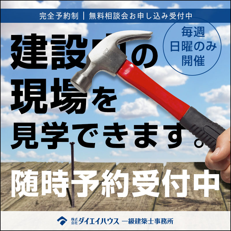 建築途中を見学できる見学会