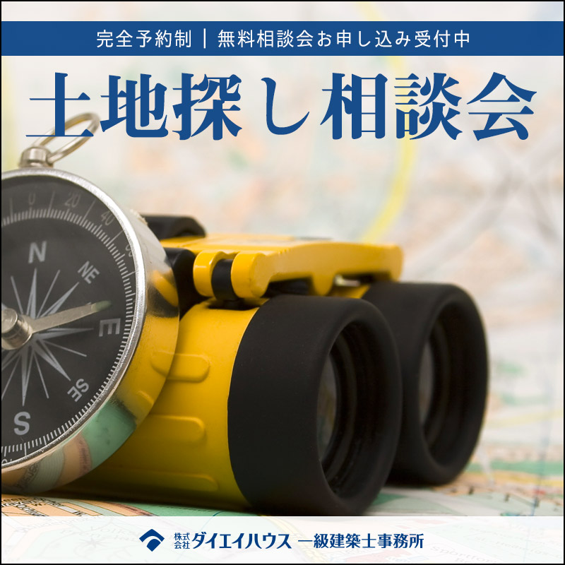 土地探しでお悩みの方はこちら